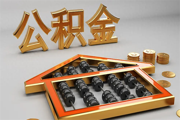 澄迈5万公积金找中介能拿多少（五万住房公积金）