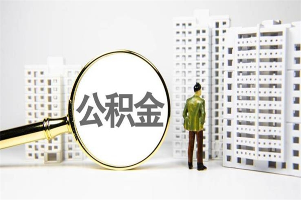澄迈离职不满6个月，怎样提取公积金（公积金离职未满6个月怎么提）