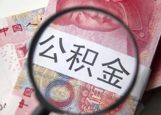 澄迈公积金剩下500元怎么提取（公积金剩五百取不了）