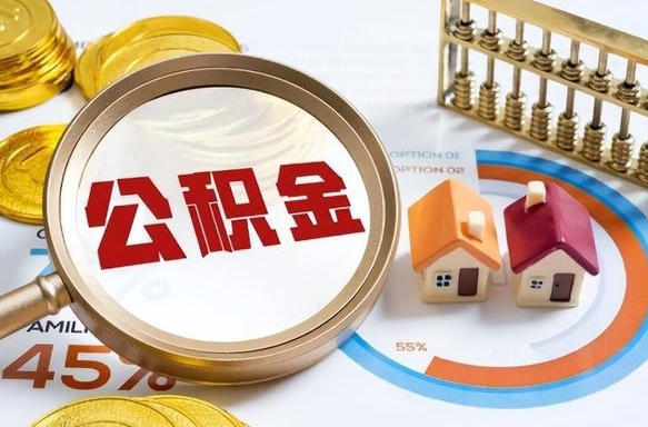 澄迈公积金能直接取现金吗（公积金可以直接取现金吗）