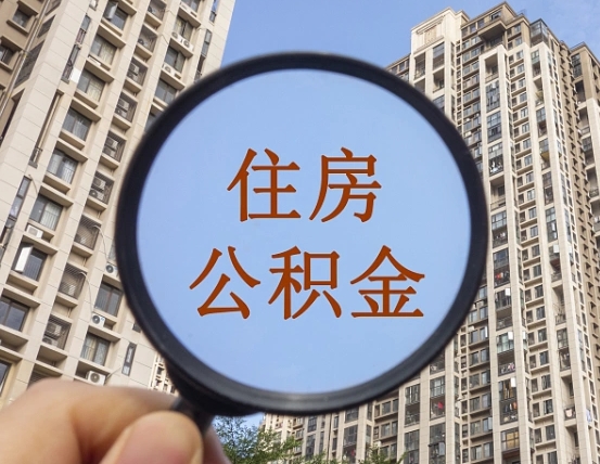 澄迈第三套房如何提取公积金（第三套房公积金提取政策是怎样的）